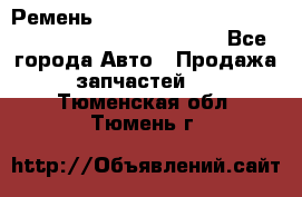 Ремень 6678910, 0006678910, 667891.0, 6678911, 3RHA187 - Все города Авто » Продажа запчастей   . Тюменская обл.,Тюмень г.